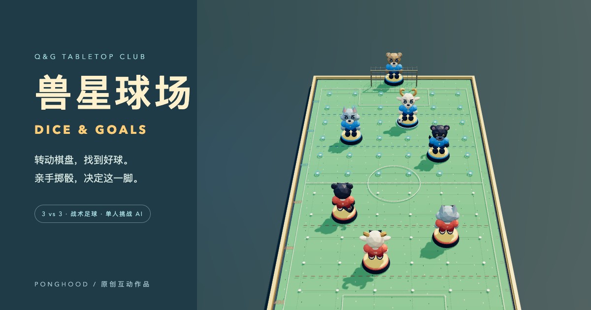 Q 版狼、山羊与黑豹棋子在三维足球棋盘上对阵