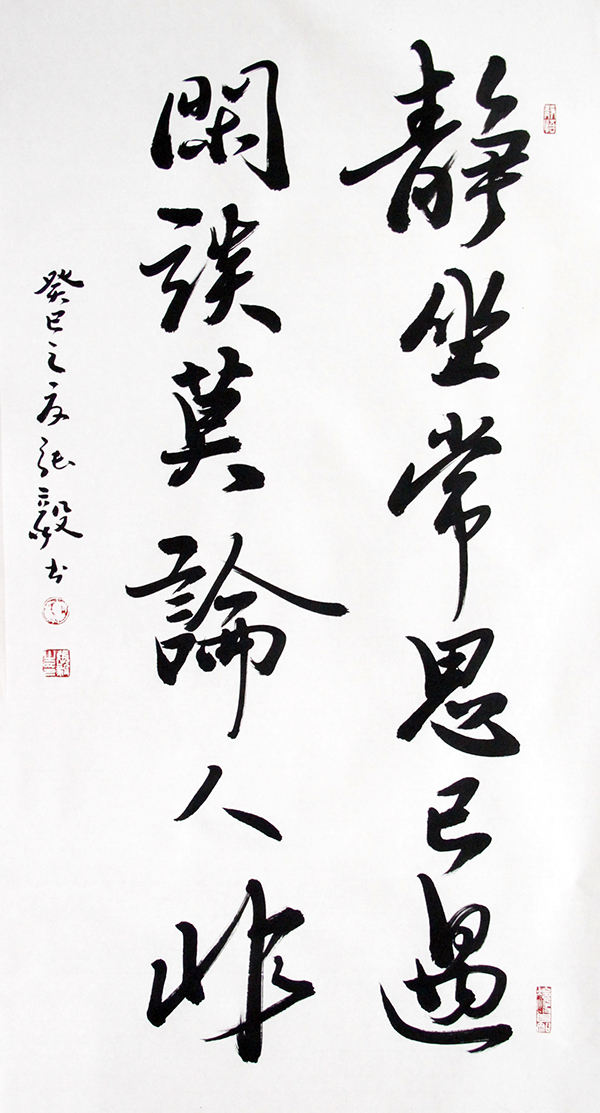 静坐常思