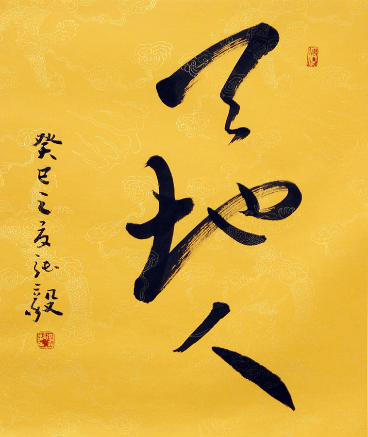 天地人