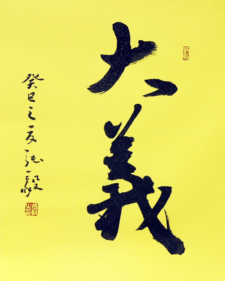 大義