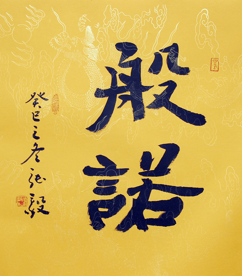 般若