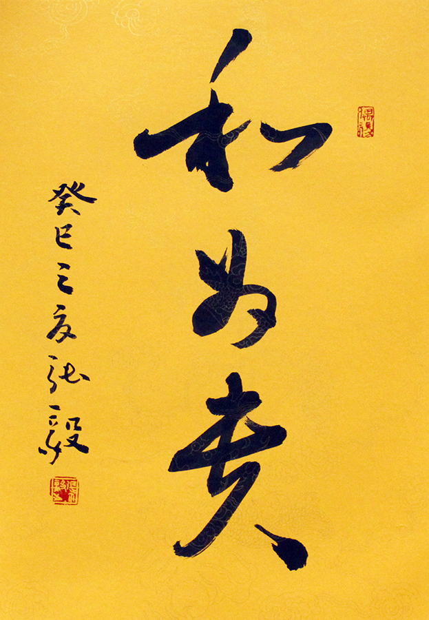 和为贵
