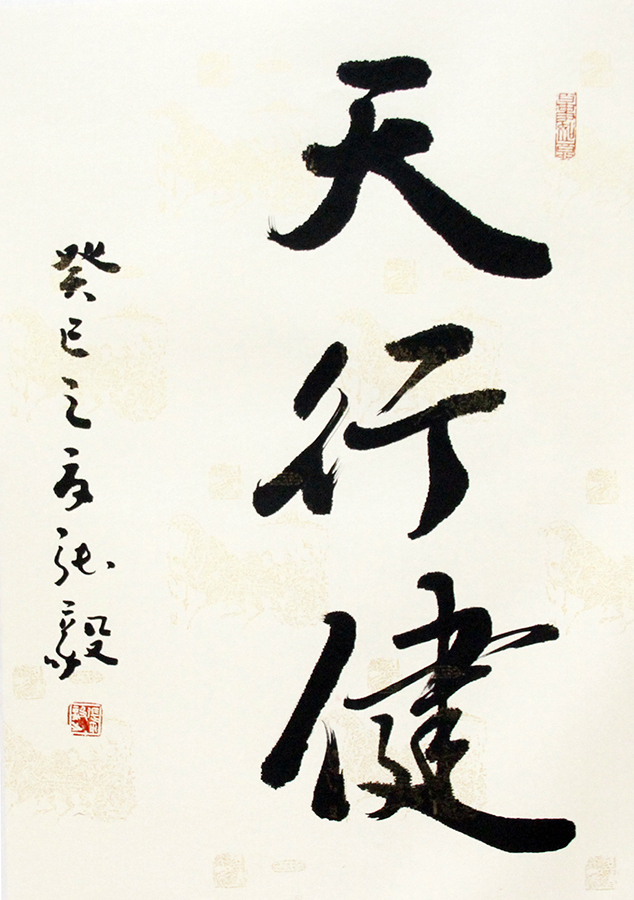天行健