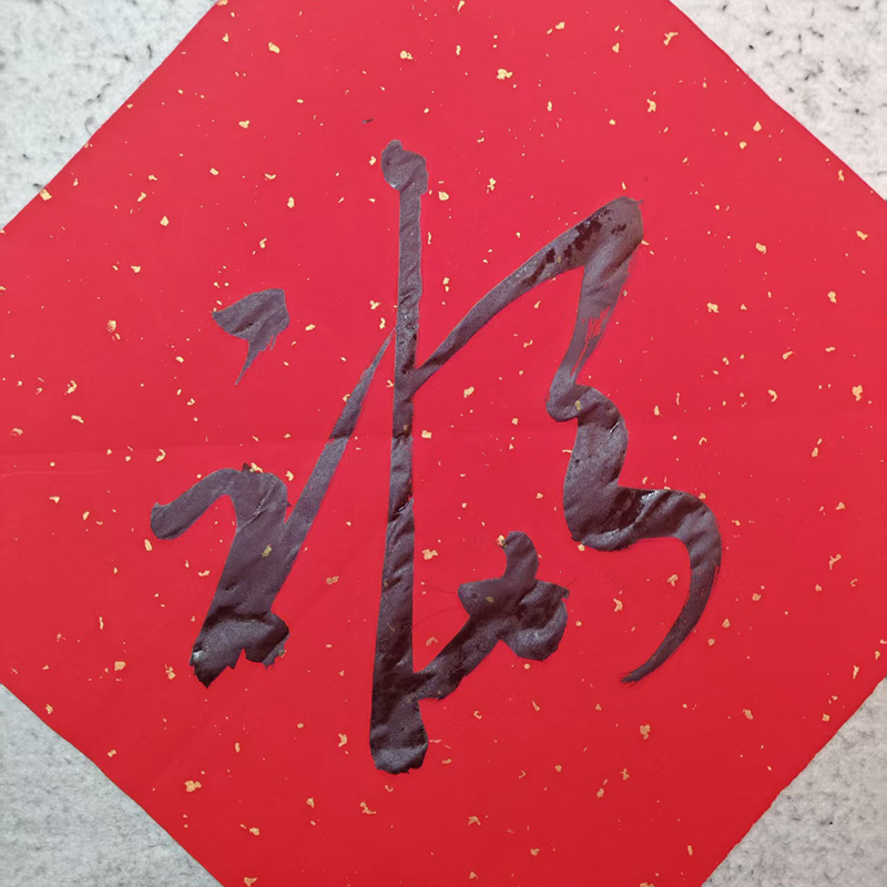 福字二品