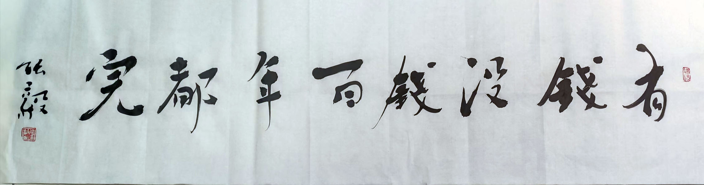 有钱没钱百年都完